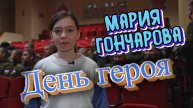 Детское агентство новостей - День героя