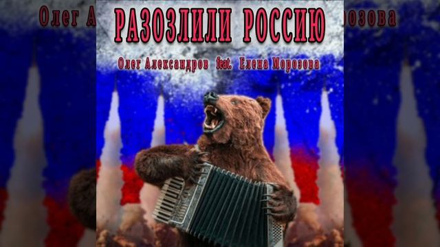 'РАЗОЗЛИЛИ РОССИЮ'_ авторская песня.