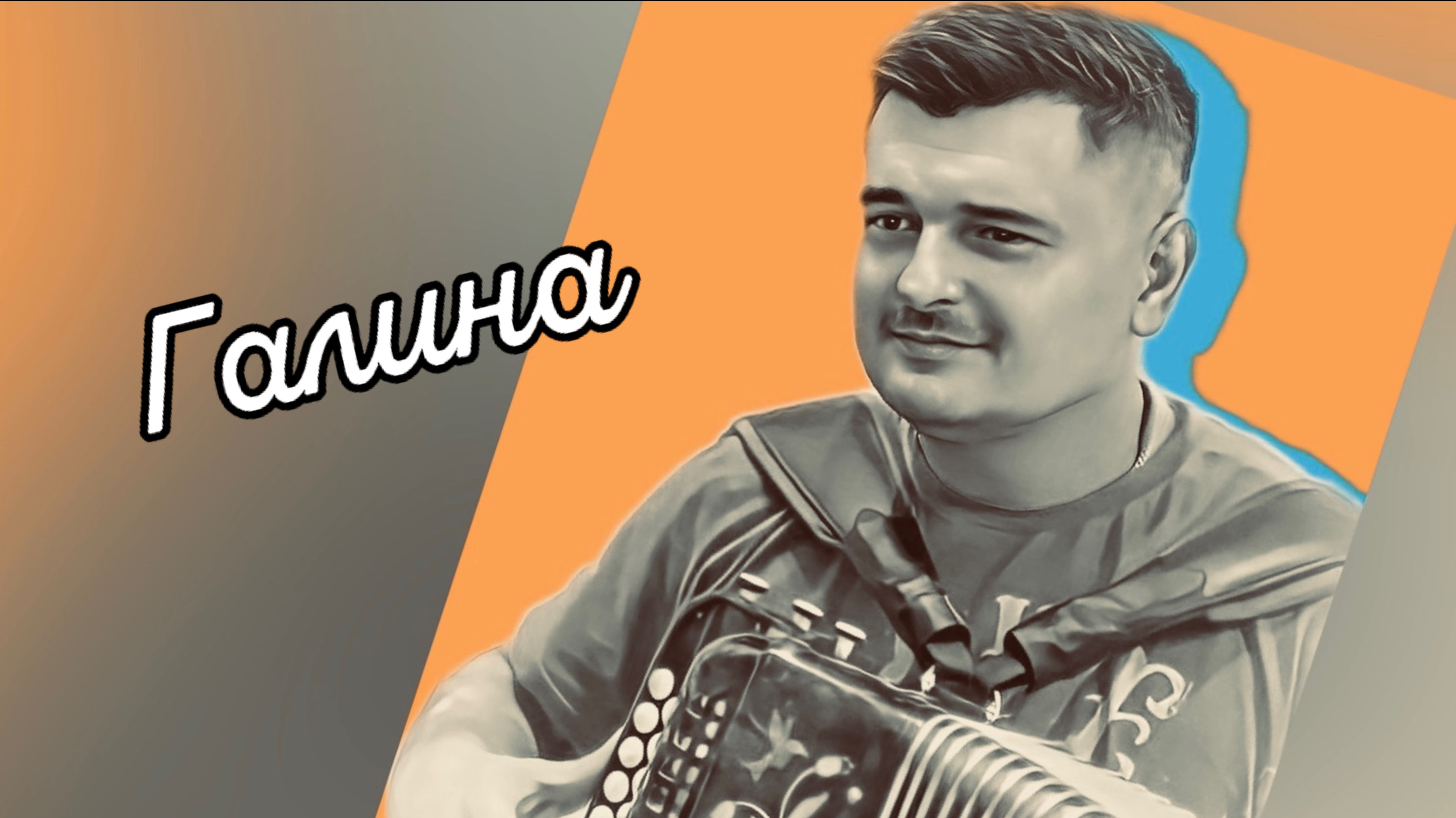 ОДНА ИЗ ЛЮБИМЫХ ПЕСЕН // Галина