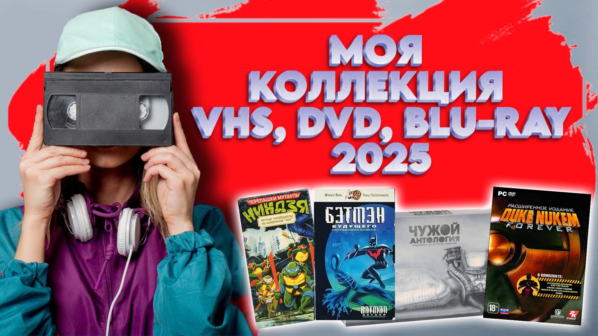 МОЯ КОЛЛЕКЦИЯ VHS, DVD, BLU-RAY, PC GAMES 2025 года