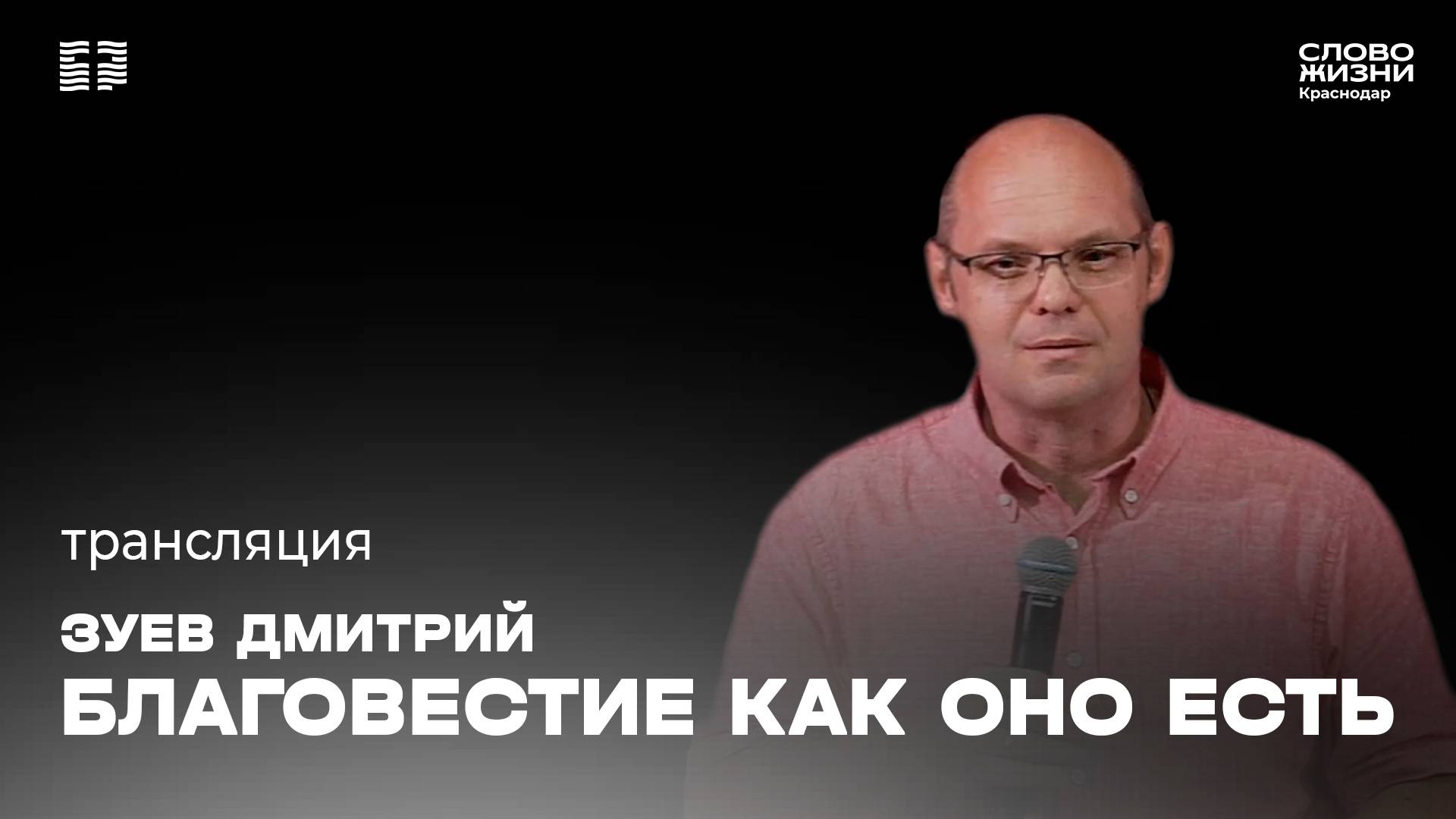 «Благовестие как оно есть» / Дмитрий Зуев / Прямой эфир богослужения 3 ноября 2024
