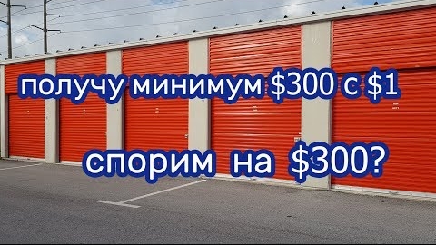 Спорим на $300, что получу минимум $300 с юнита в $1?