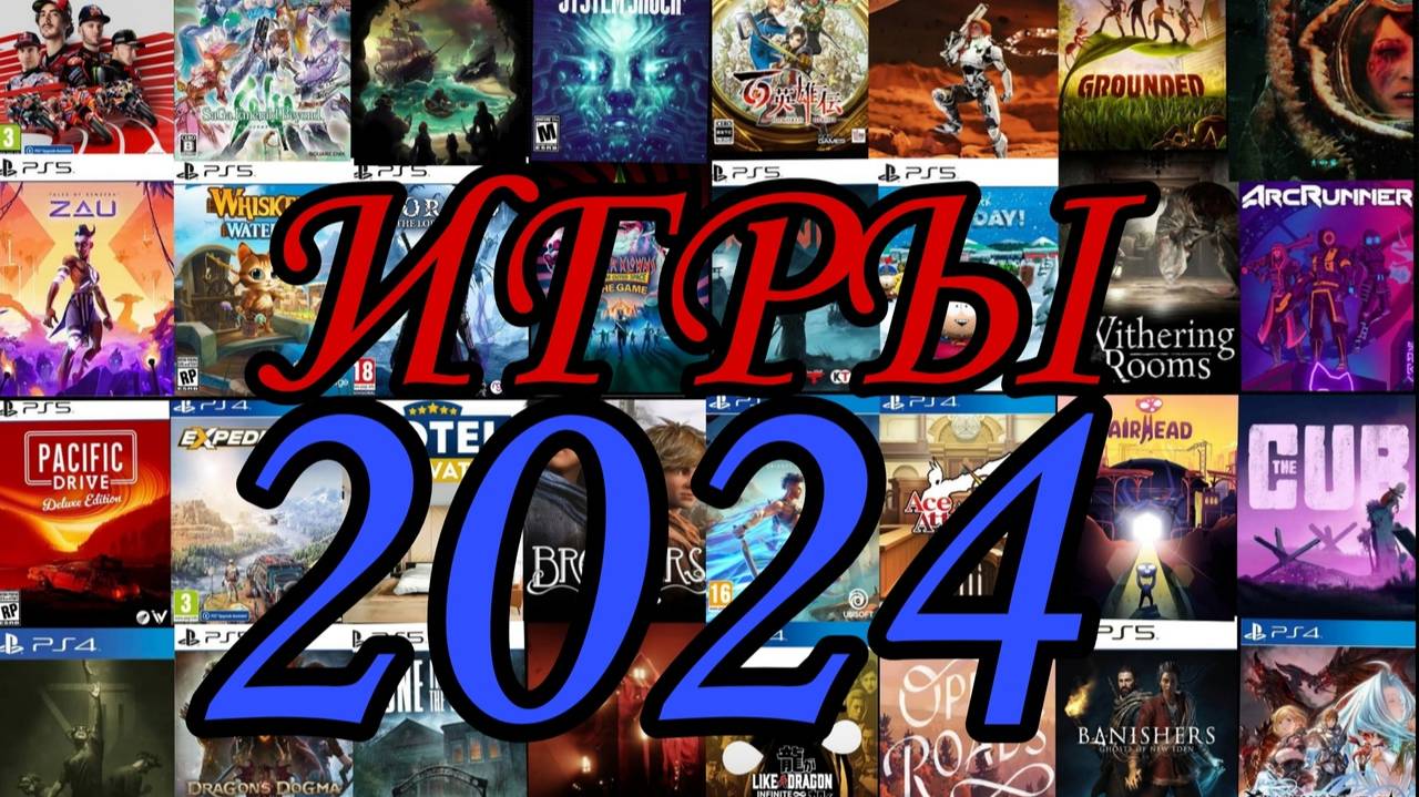 Игры, вышедшие в 2024 году (часть 1) / Games released in 2024 (Part 1)