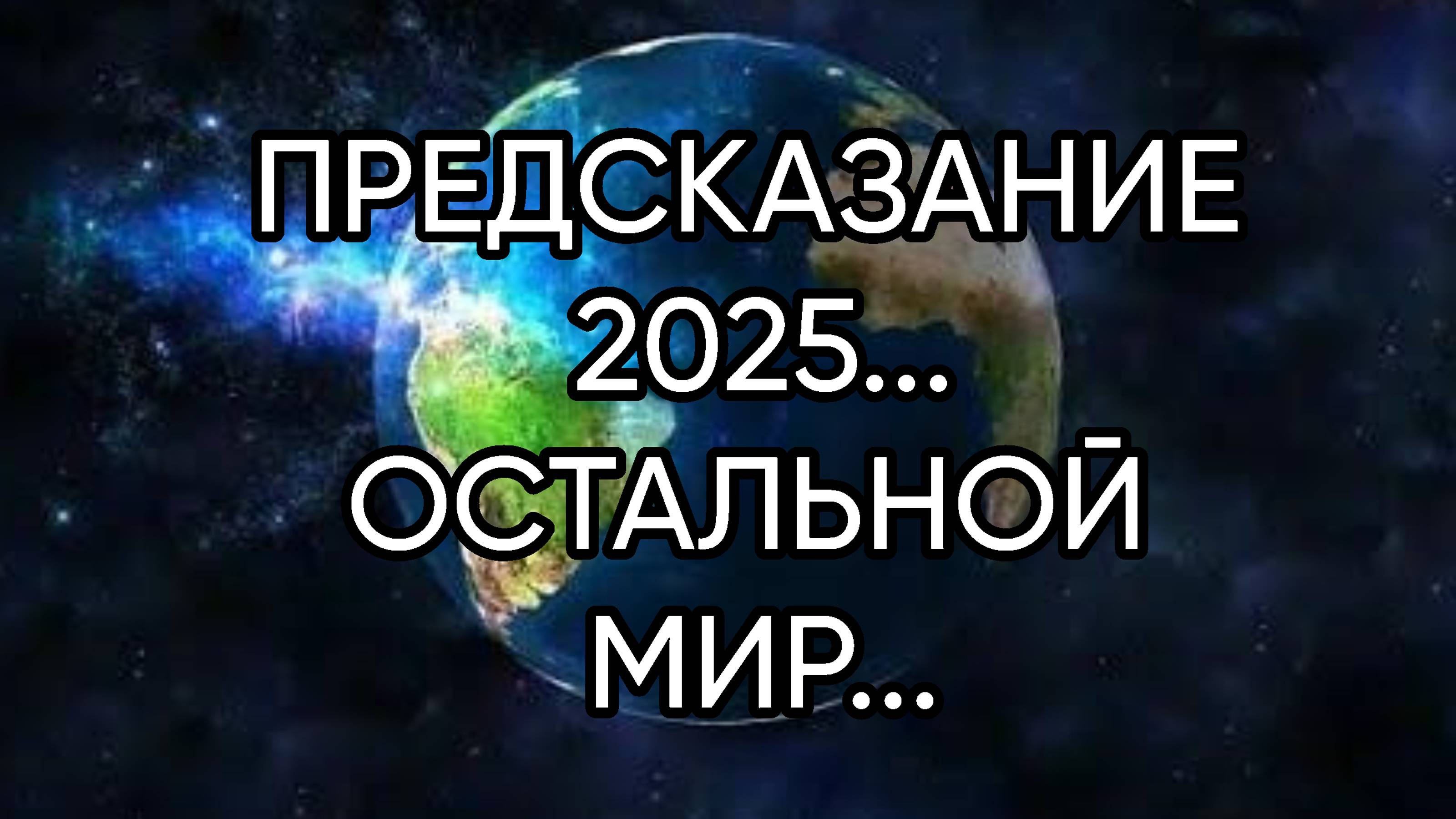 ПРЕДСКАЗАНИЕ 2025...ОСТАЛЬНОЙ МИР...