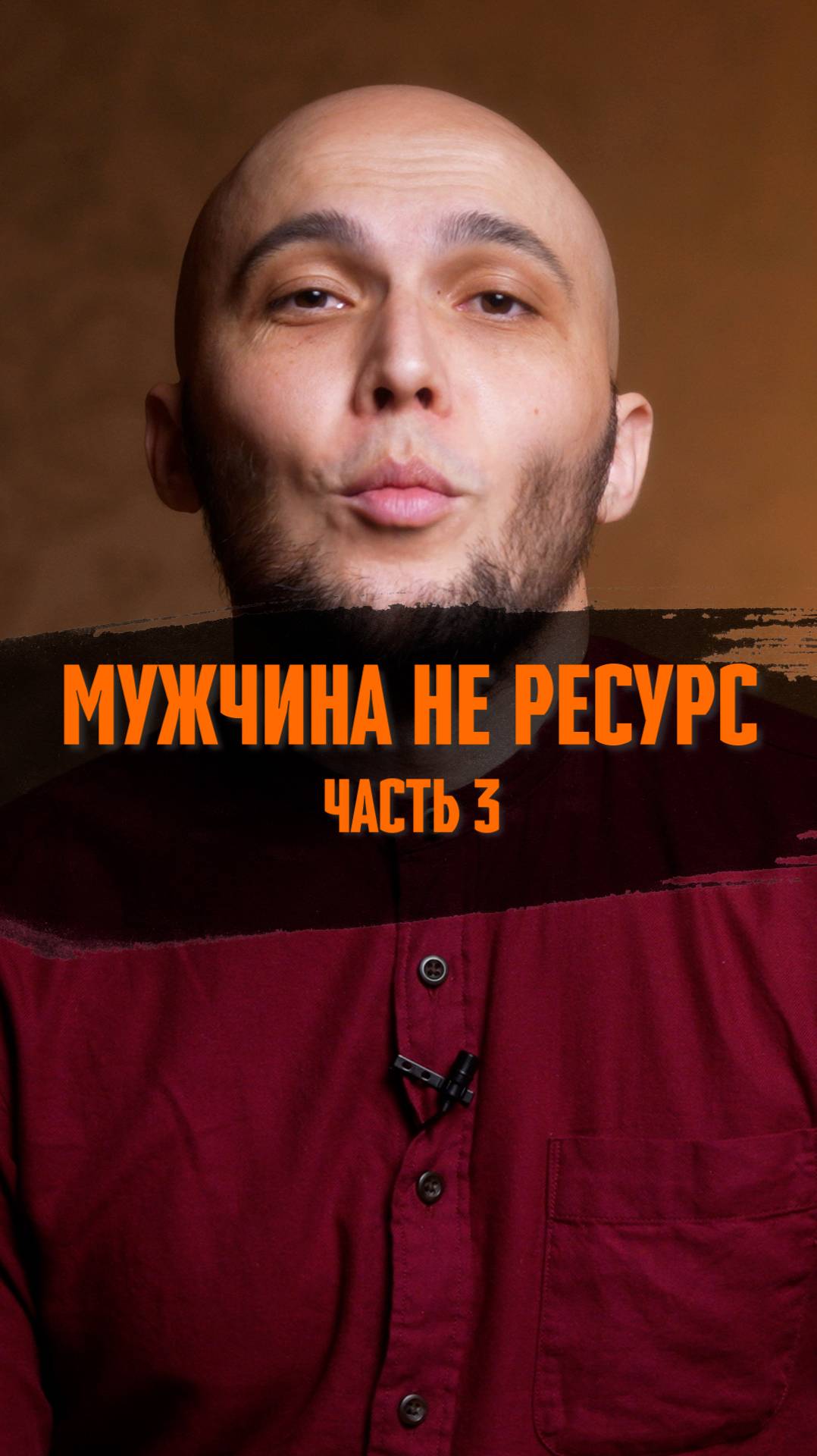 Мужчина не ресурс 🤨 Часть 3 👌