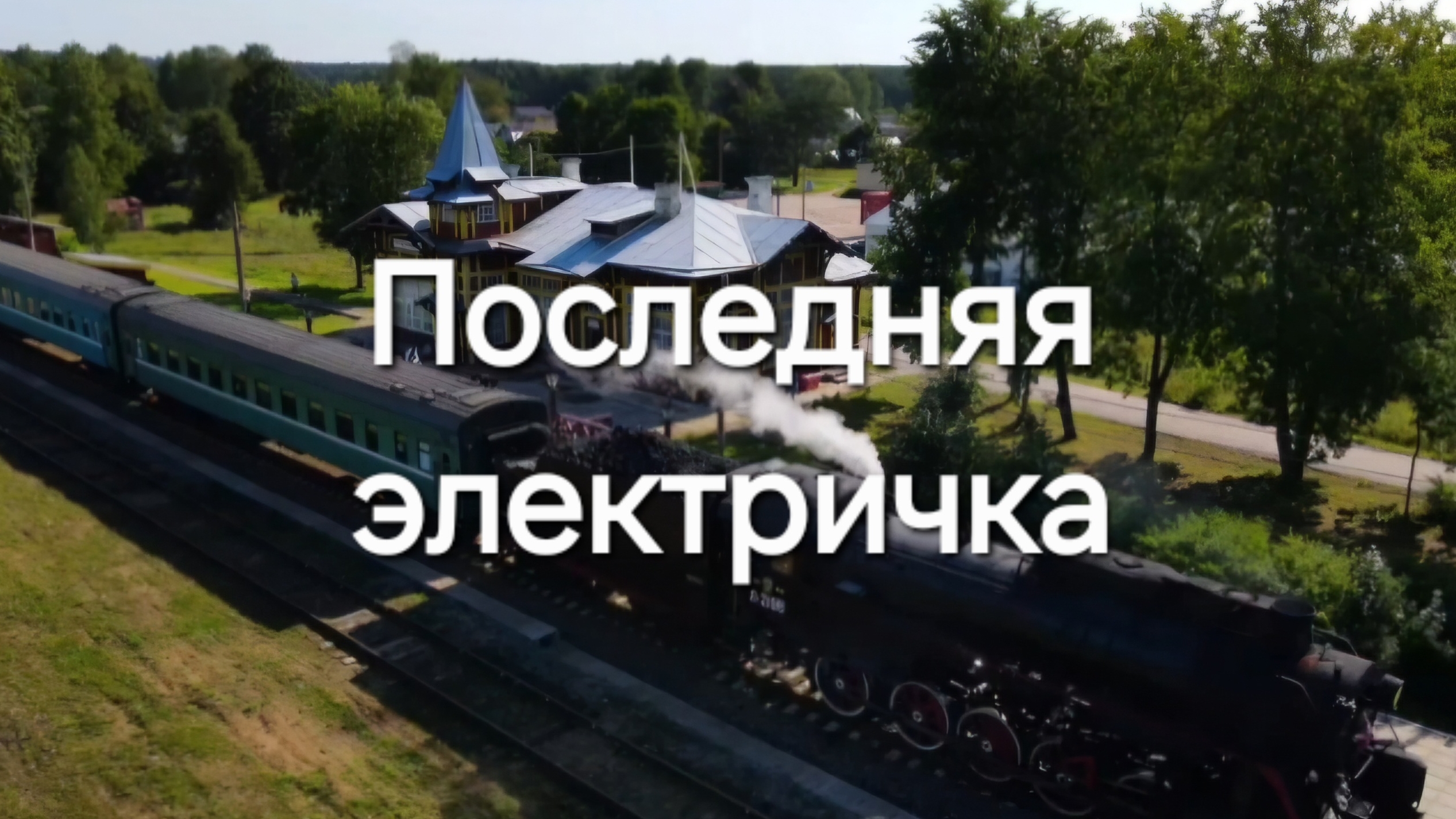 Последняя электричка