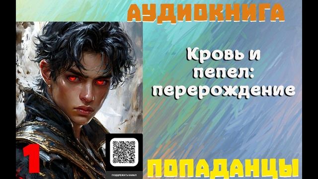 АУДИОКНИГА: ПОПАДАНЦЫ - Кровь и пепел: перерождение