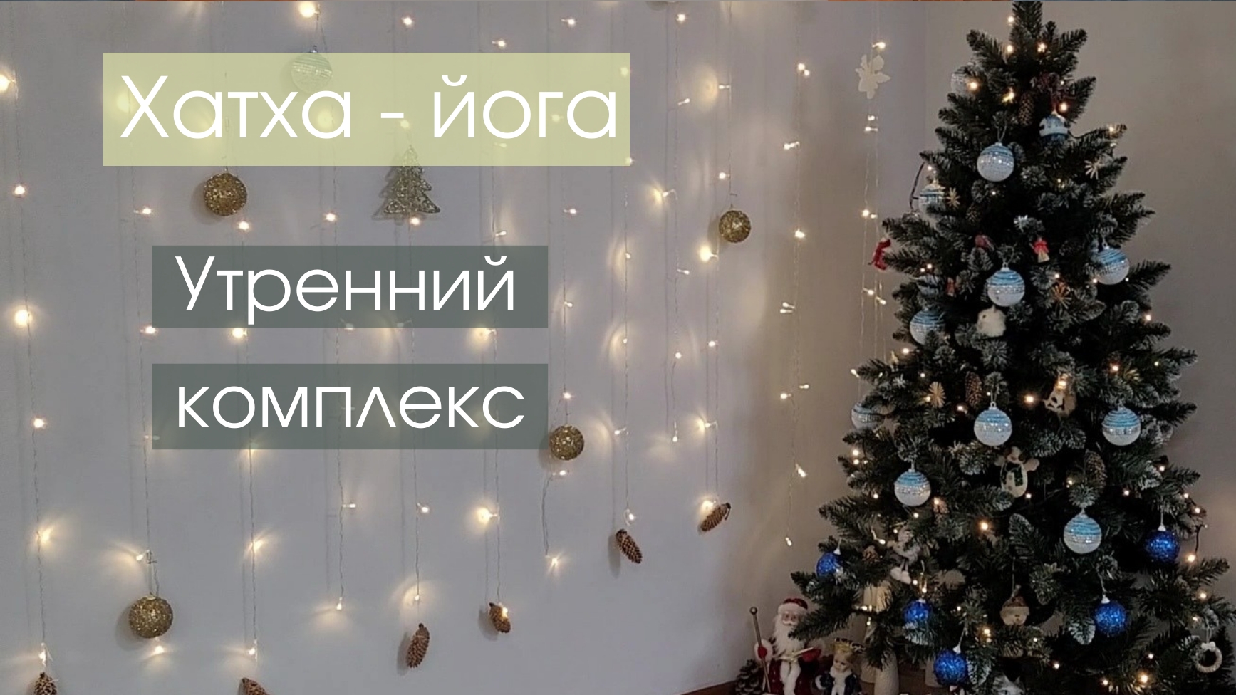 Йога. Утренний комплекс. Йога простирания.