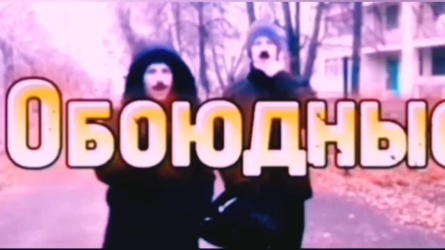 Новый сериал "Обоюдные из Будущего" уже скоро!!!!