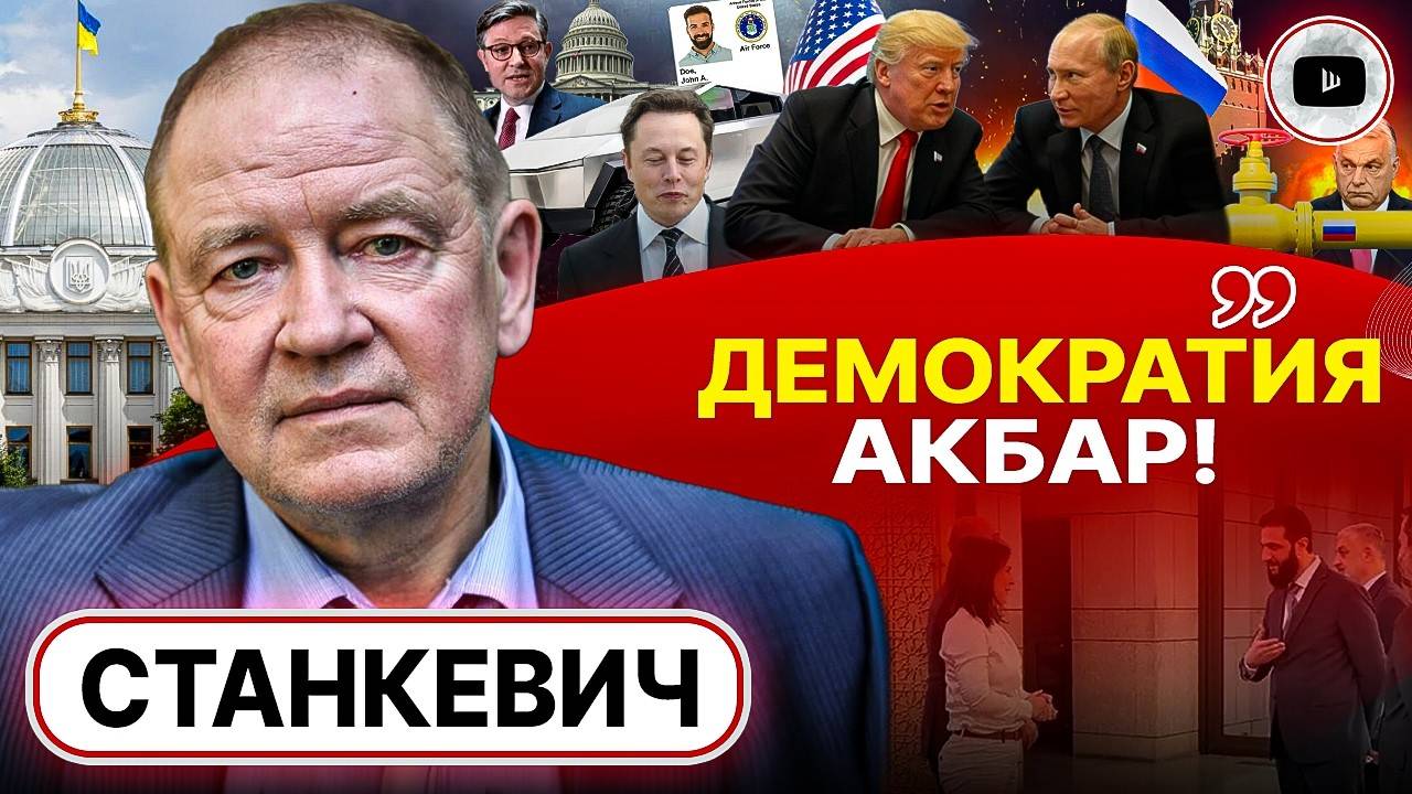 Трамп и Путин УДАРЯТ ПО РУКАМ у Орбана. Станкевич: Зеленский НЕ СМОЖЕТ остановить отступление ВСУ