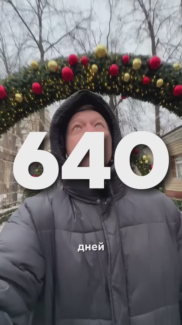 640 дней трезвости