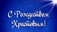 Рождество | христианский стих для детей