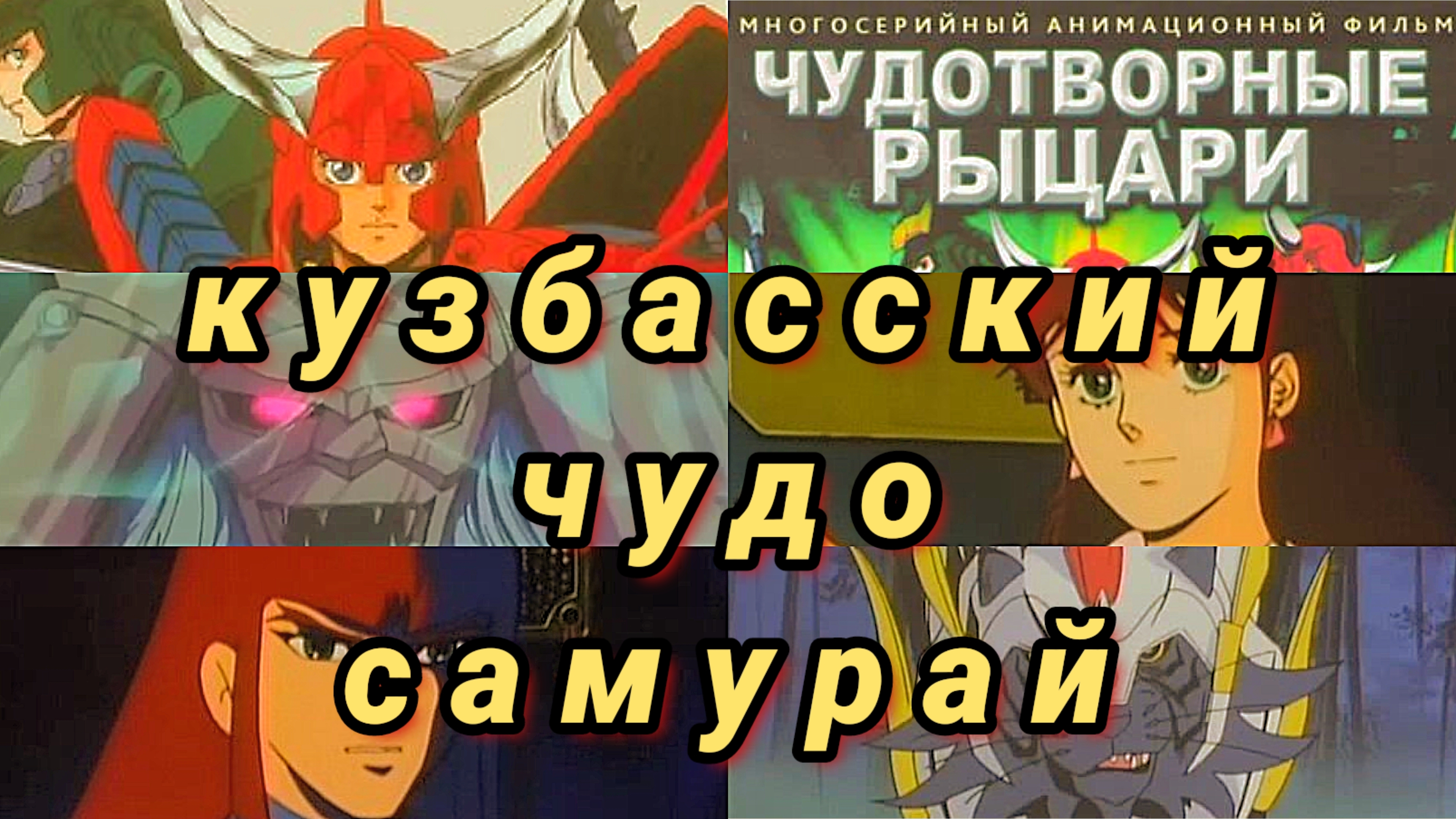 Чудотворные Рыцари ретроспектива обзор самураи в тени Saint seiya и Sailormoon аниме из гтрк кузбасс