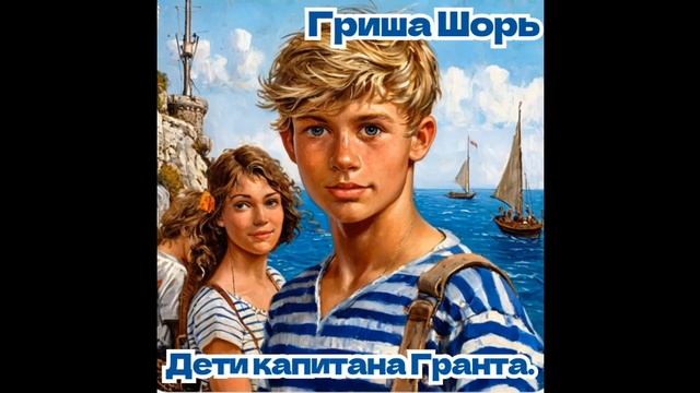 Дети капитана Гранта (Гриша Шорь)