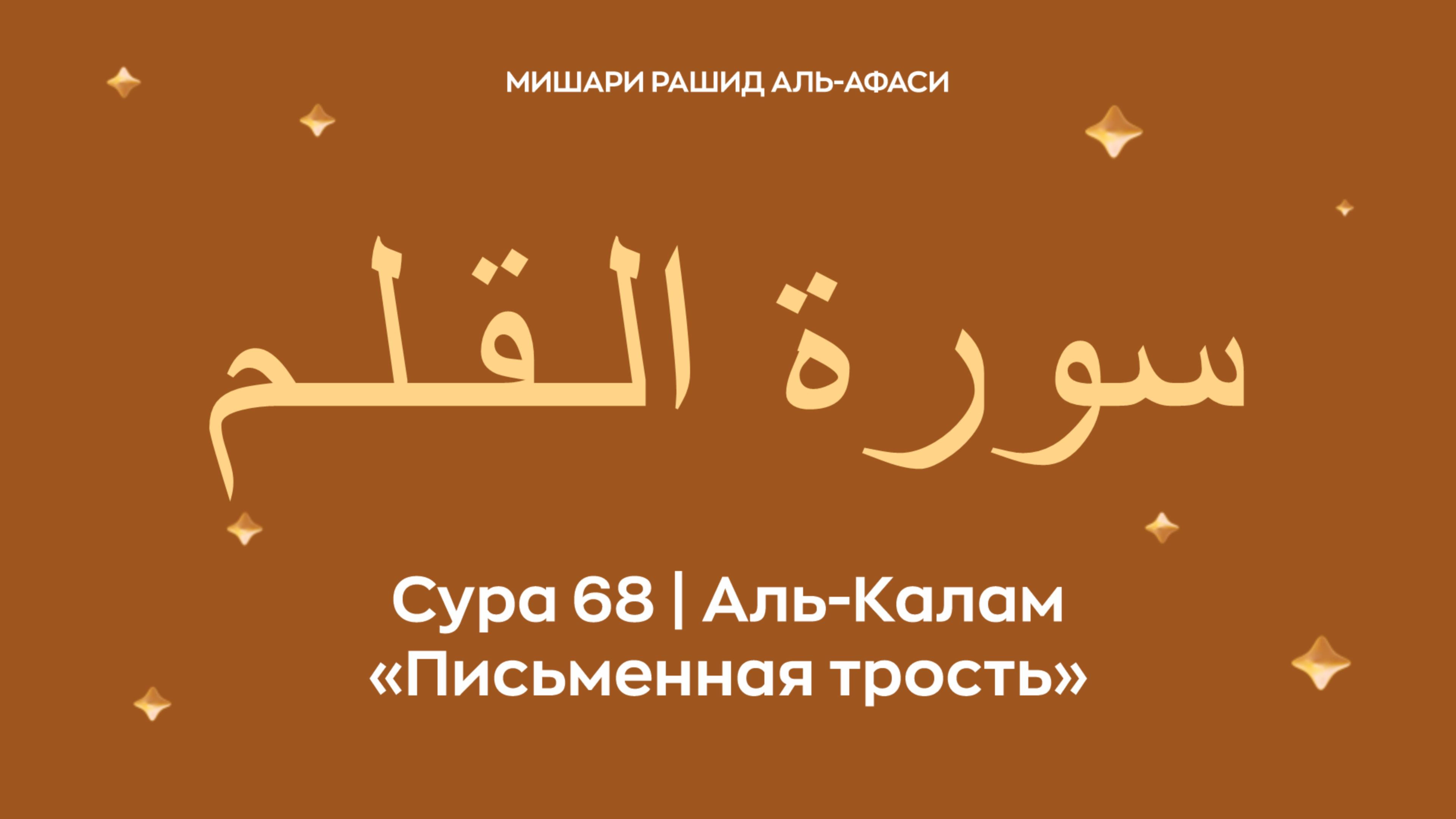 Сура 68 Аль-Калам (араб. سورة الـقـلـم — Письменная трость). Читает Миша́ри ибн Ра́шид аль-Афа́си.