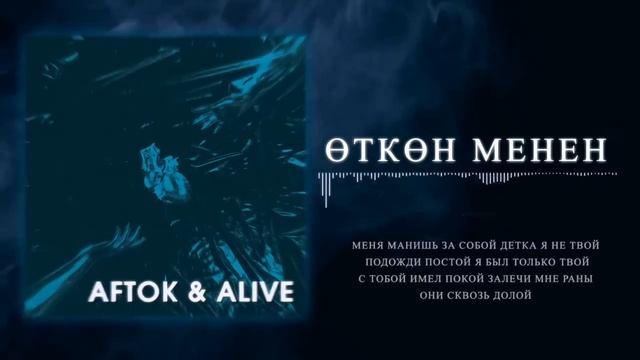 өткөн менен