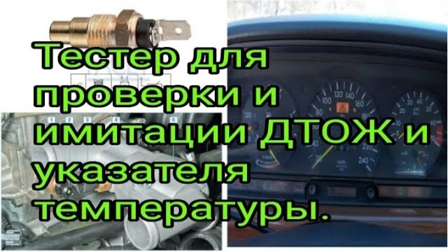 Тестер для проверки и имитации ДТОЖ и указателя температуры за 200 рублей..mp4