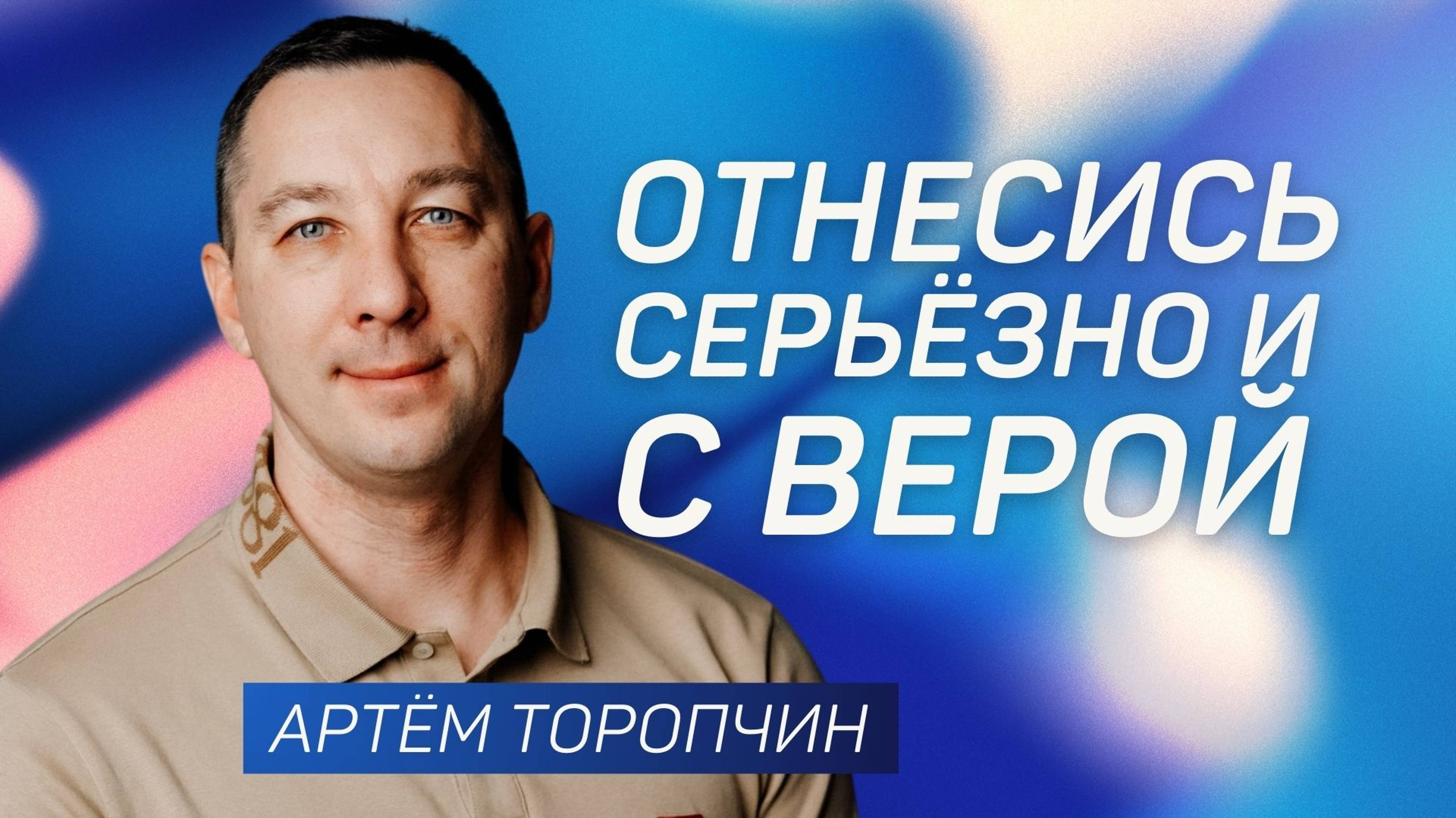 Отнесись серьезно и с верой 👉 Артём Торопчин 🔴 Проповедь