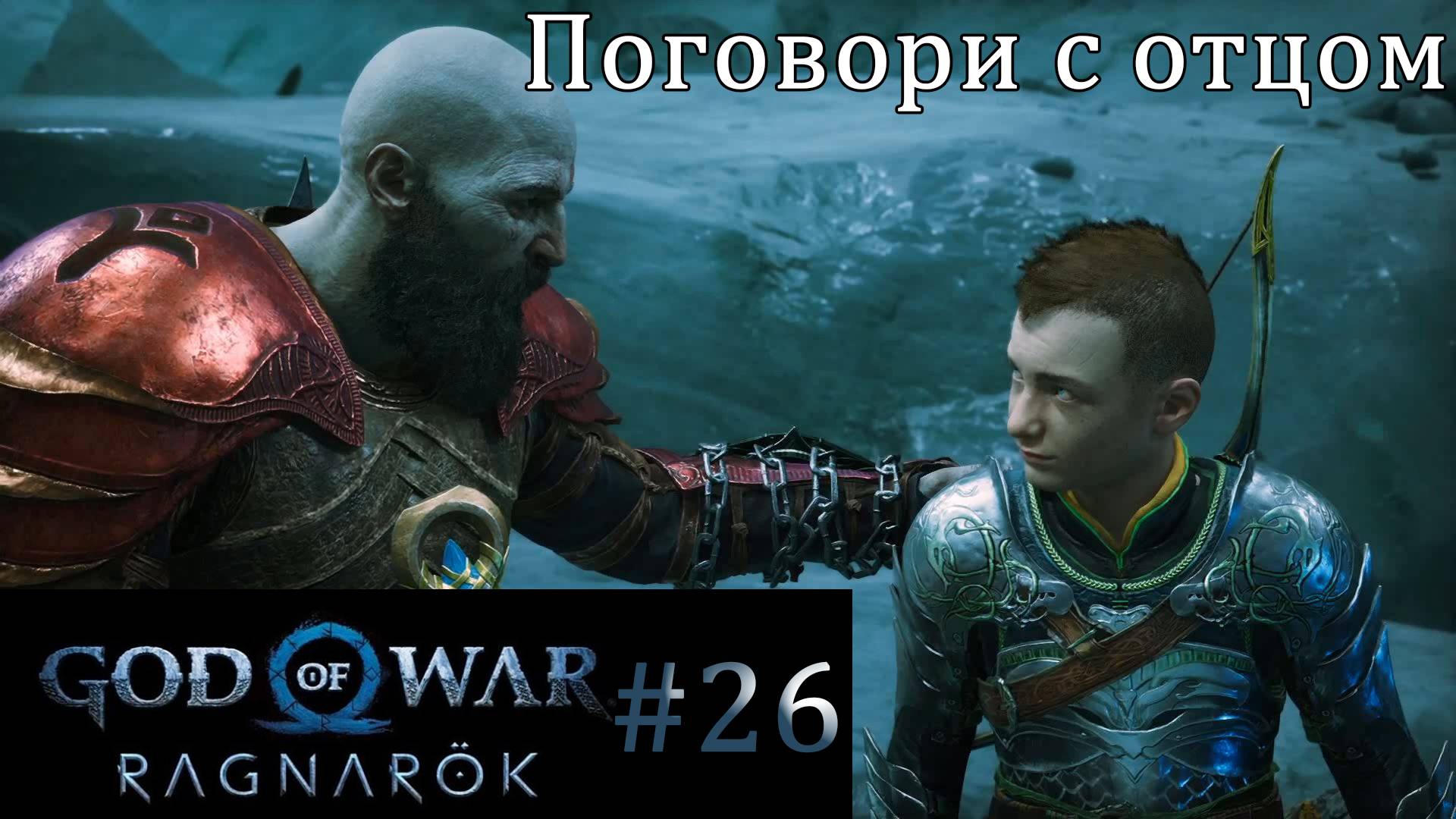 God of War Ragnarok. Прохождение часть 26. Без комментариев