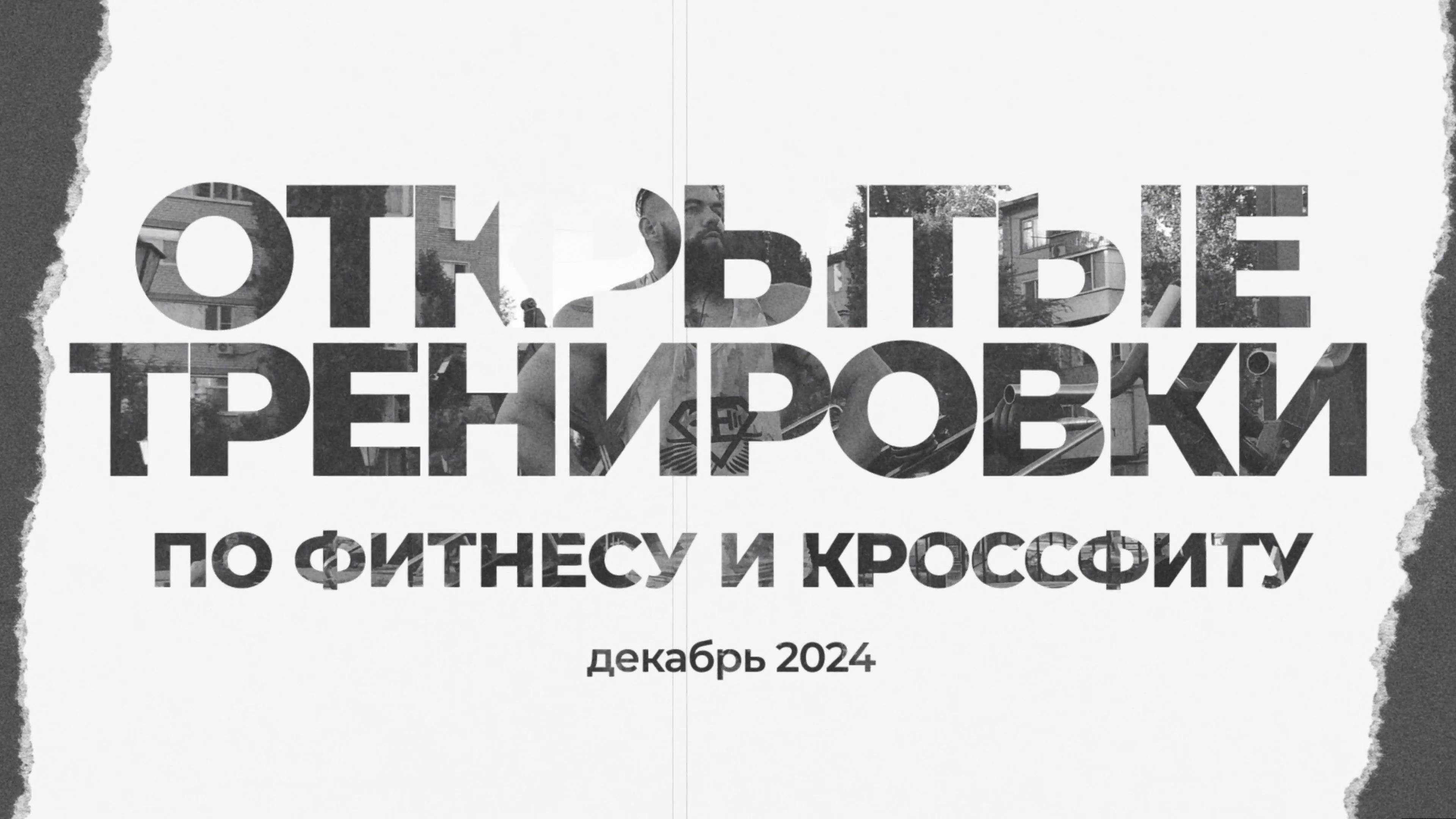 Территория спорта. Фитнес и кроссфит. Декабрь 2024