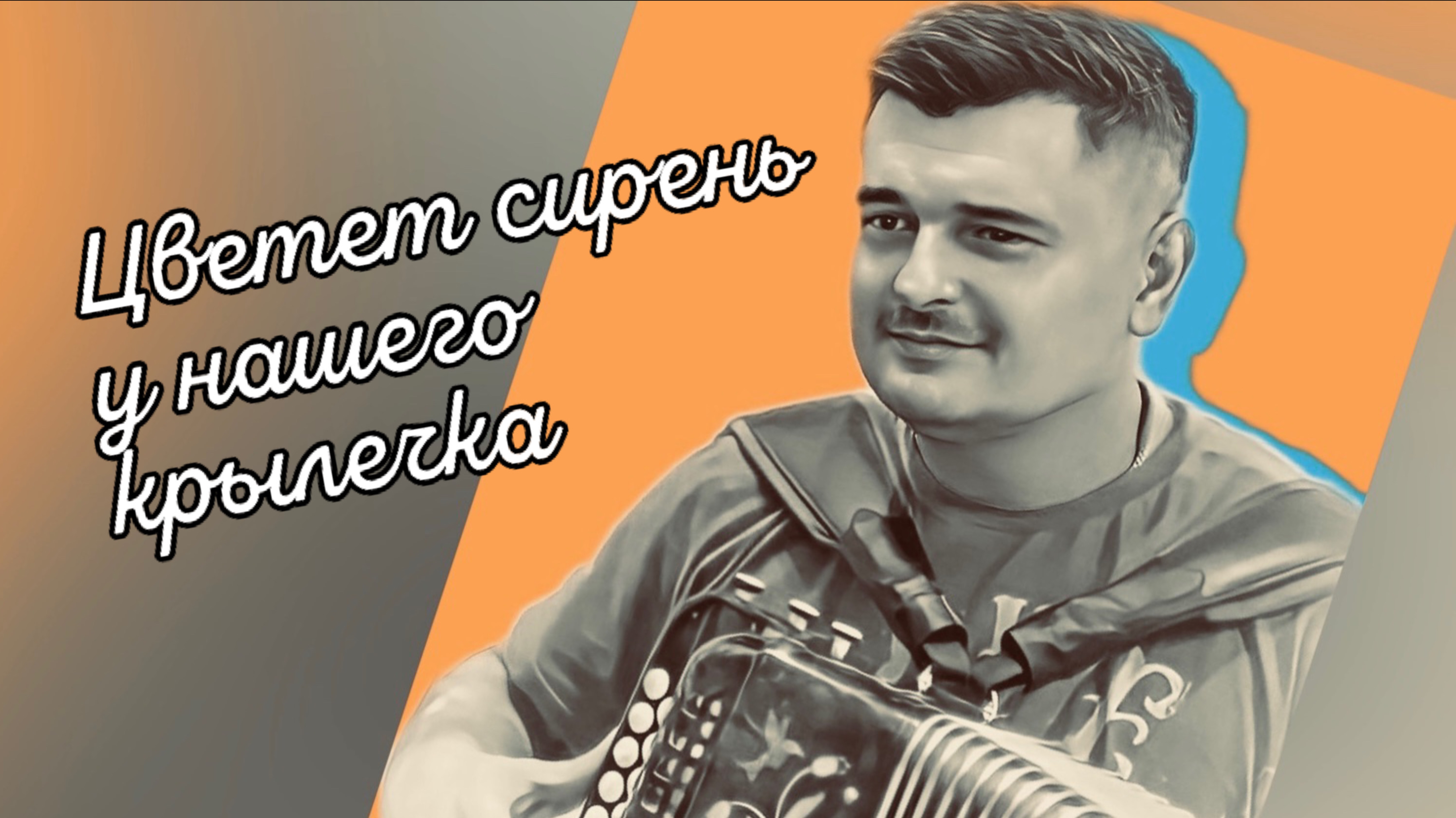 КЛАССНАЯ ПЕСНЯ // Цветет сирень у нашего крылечка!