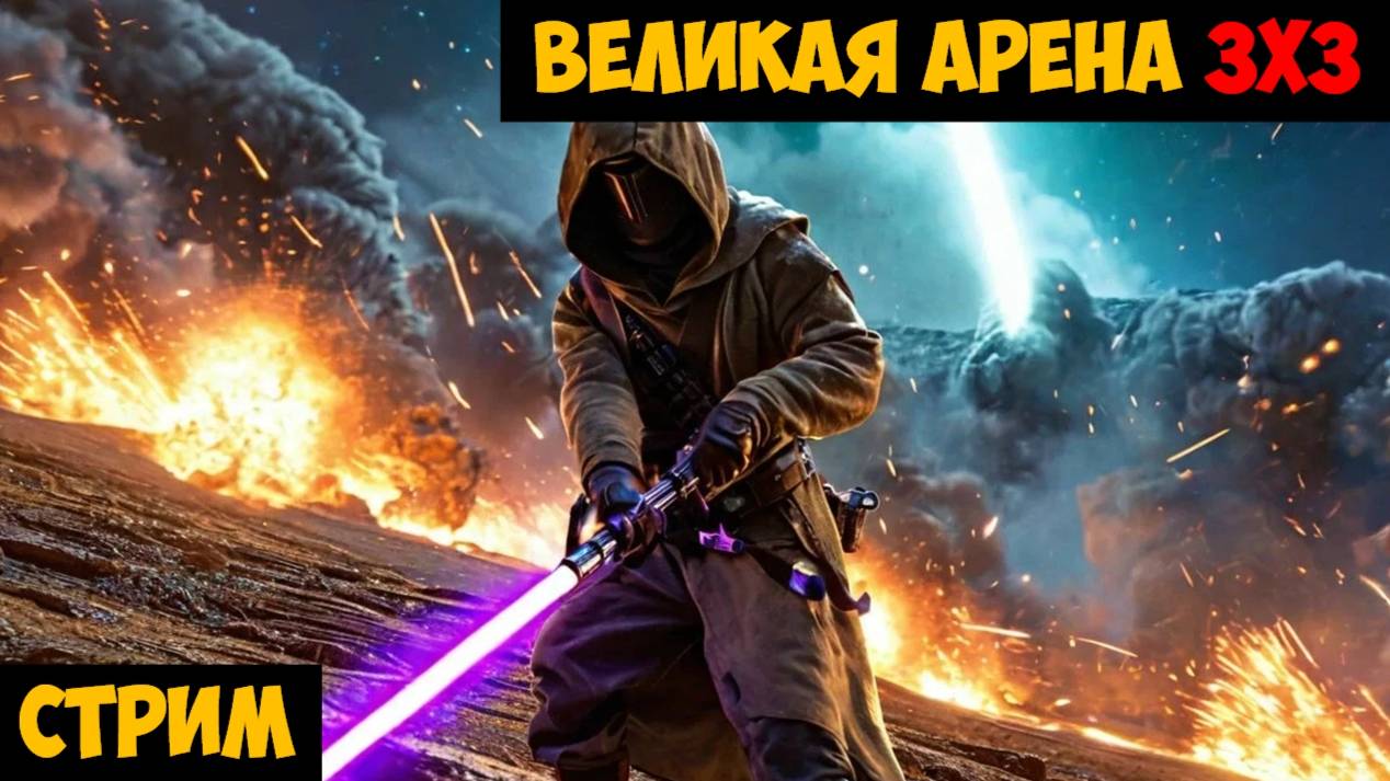 SWGOH ВЕЛИКАЯ АРЕНА 3х3 - Кайбер III (Сезон 61 / Этап 1 / Раунд 2)