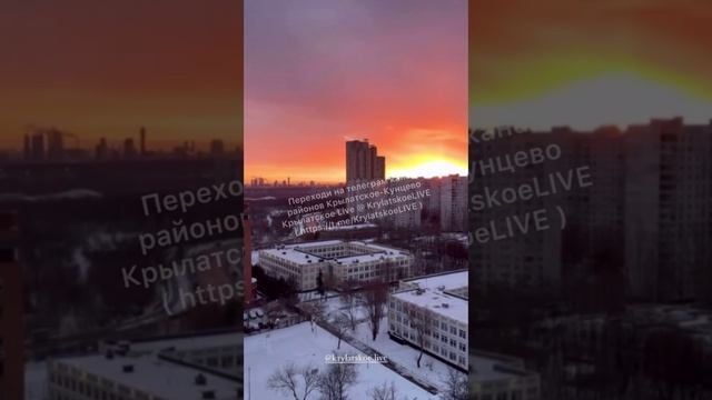 Сегодняшний огненный рассвет в Крылатском и Кунцево от наших подписчиков 🌅