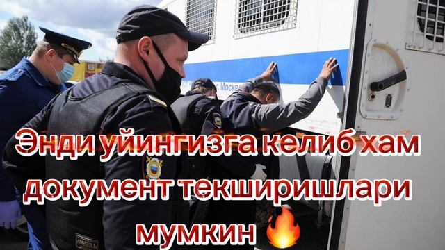 Мигрантлар уйларига энли бемалол кирилиб документлари текширилади
