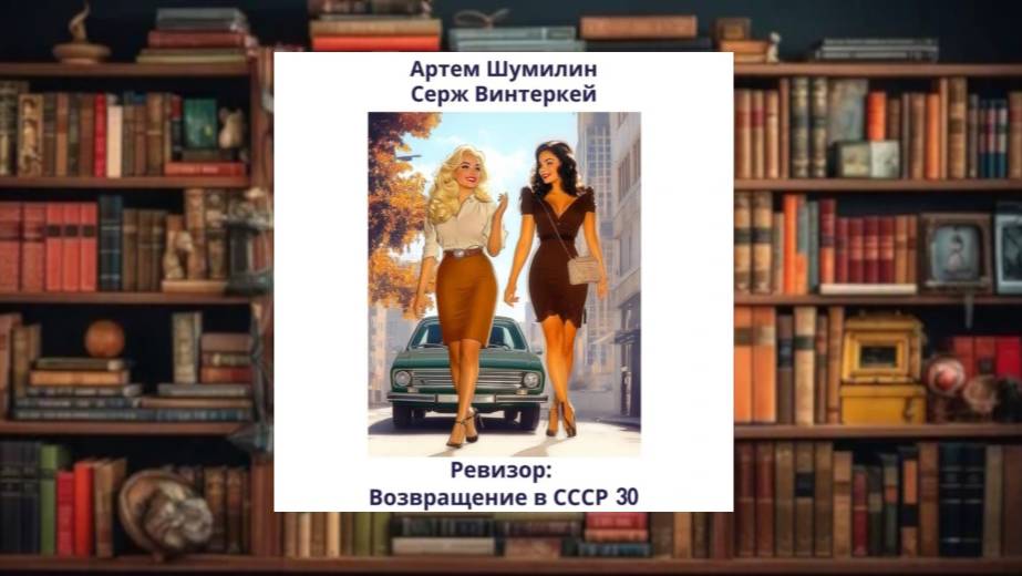 Ревизор. 30
