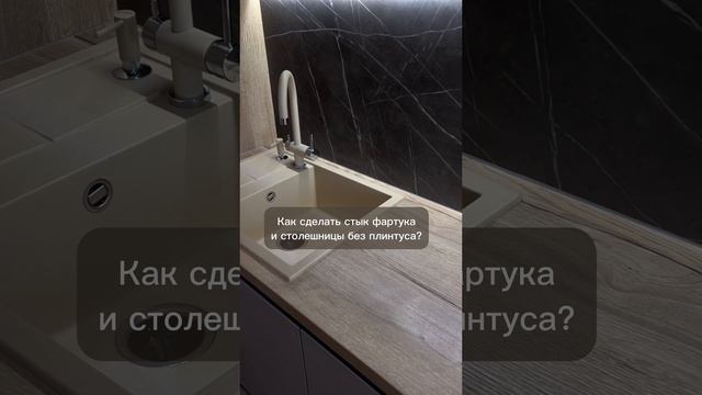 Как сделать стык фартука и столешницы без плинтуса?⬇️