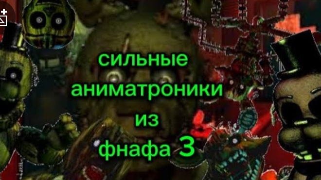 сильные анимтроники из фнафа 3