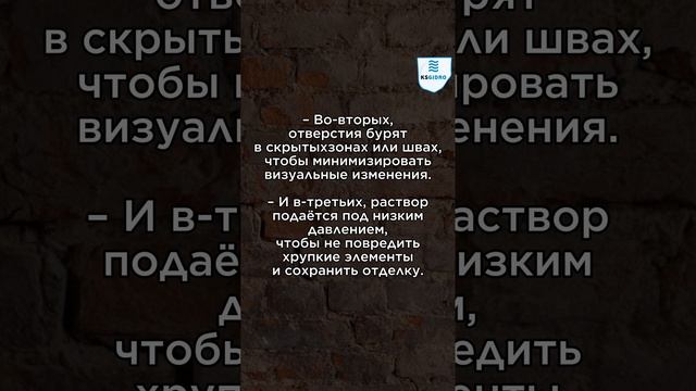 Как инъекция помогает сохранить облик исторических зданий