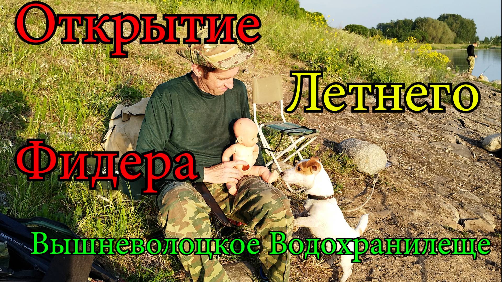 Летний сезон фидерной ловли Открыт на Вышневолоцком Водохранилище. Рыбалка с Любимой и пёселем Боба