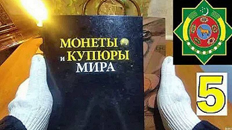 Коллекция монет. 5. Туркменистан.