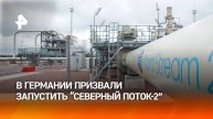Подачу газа по "Северному потоку-2" призвали запустить в Германии