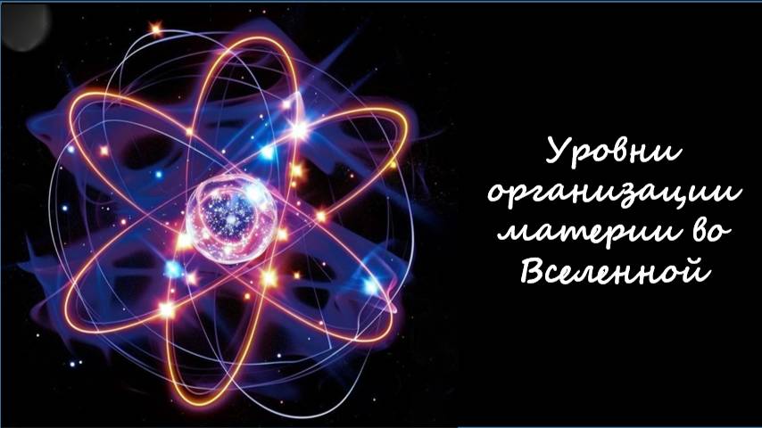 Уровни организации материи во Вселенной