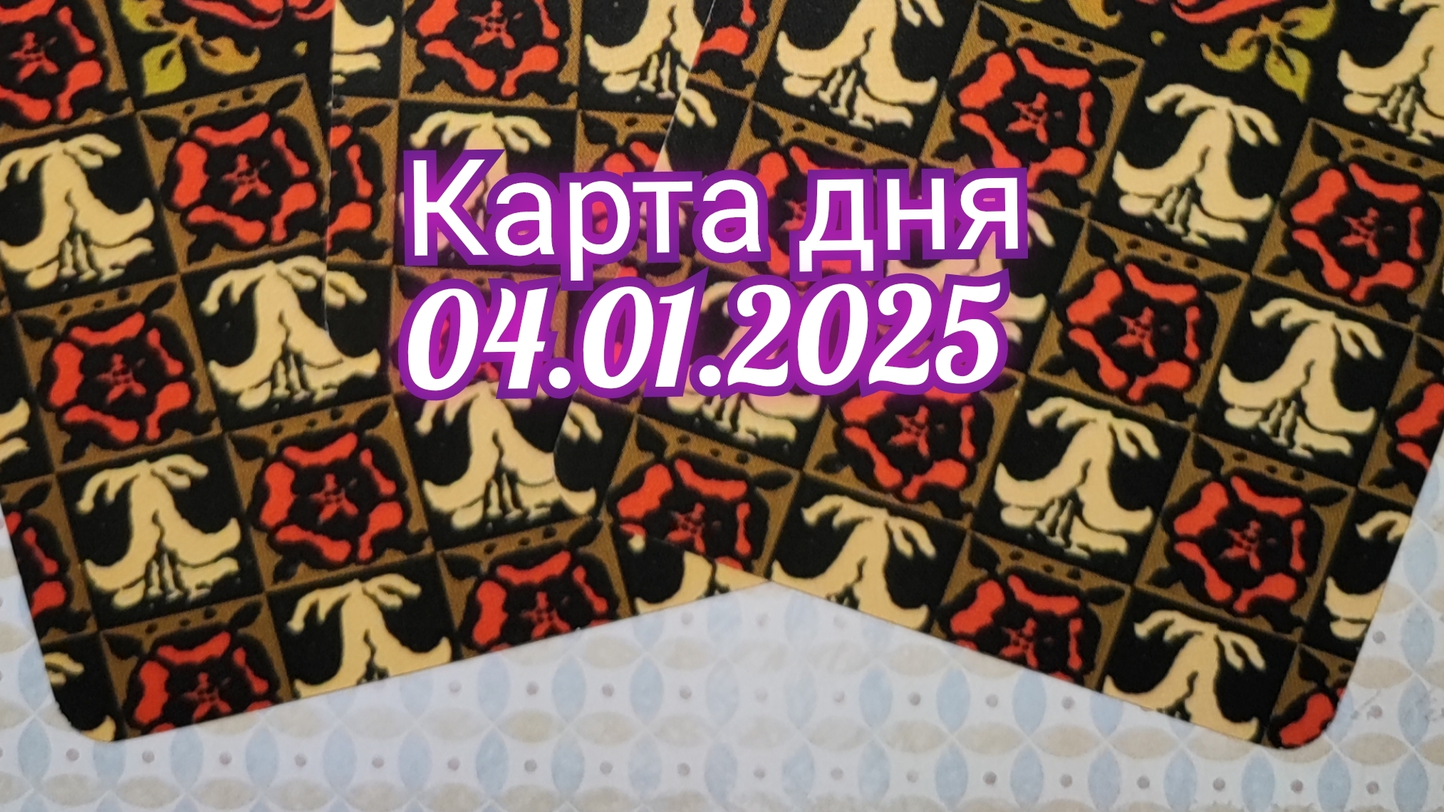 Карта дня 04.01.2025. Таро