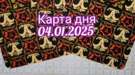 Карта дня 04.01.2025. Таро