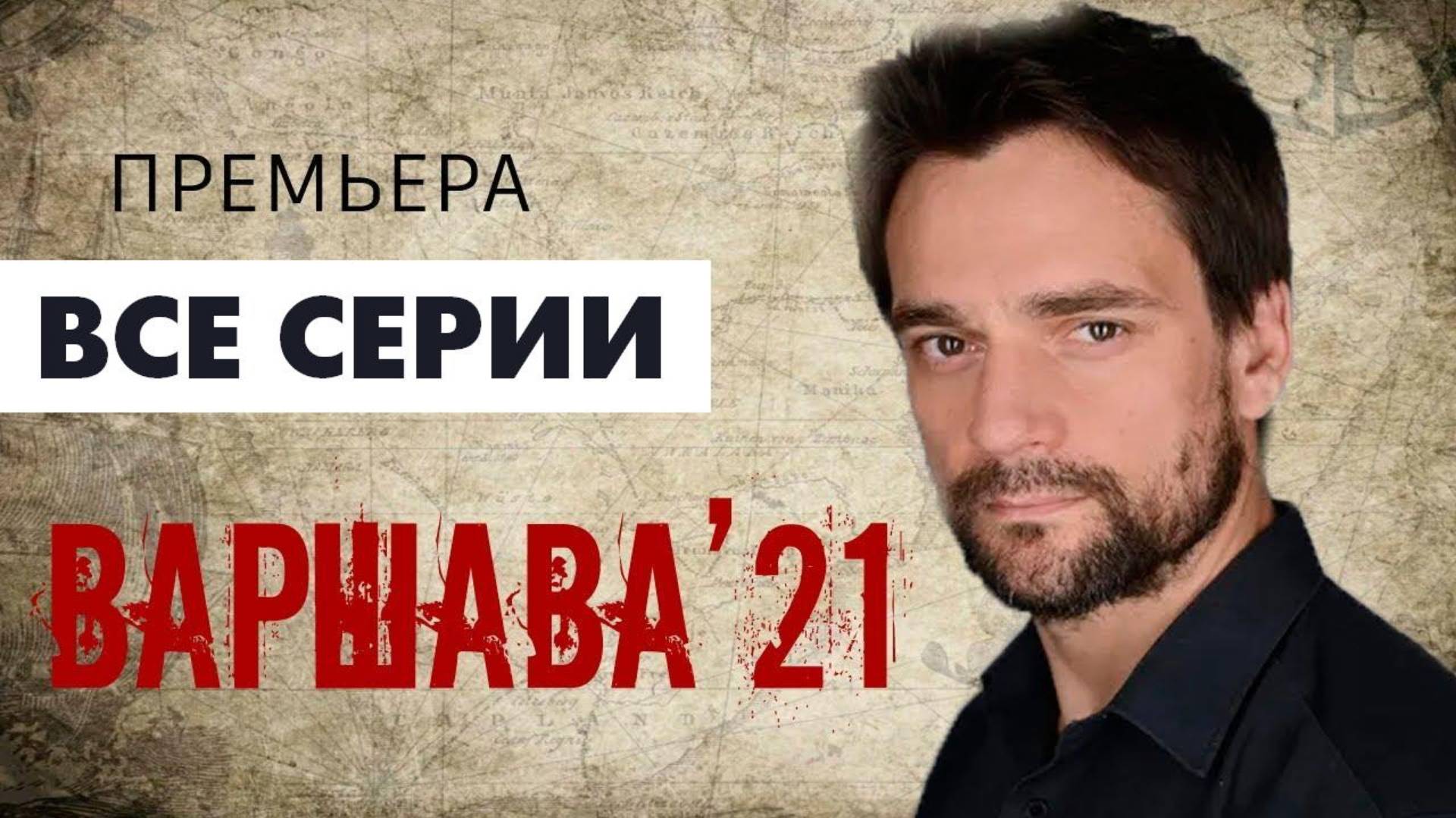 Варшава 21 - Все серии подряд в хорошем HDdkw качестве (сериал, 2024)