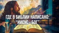 Где в Библии Иисус назван Богом?