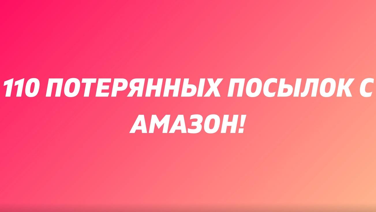 Я купила 100 ПОТЕРЯННЫХ ПАКЕТОВ С AMAZON