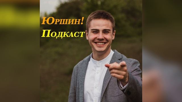 Юршин Подкаст - Выпуск №10 Гость: пастор Тимур Памятных. Часть 1