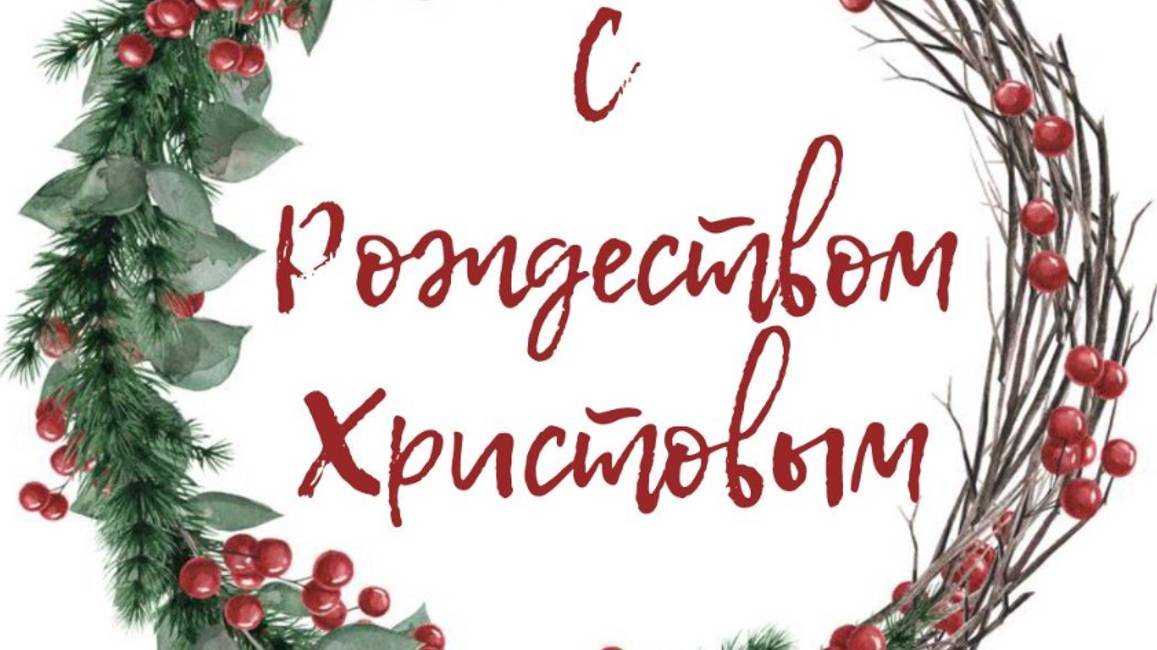 Открытка с Рождеством Христовым - Красивые пожелания и поздравления