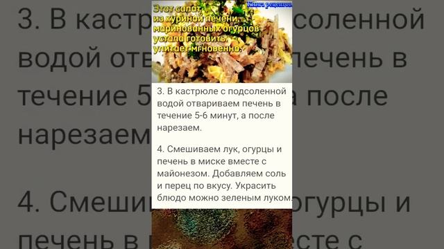 Салат из куриной печени# shorts