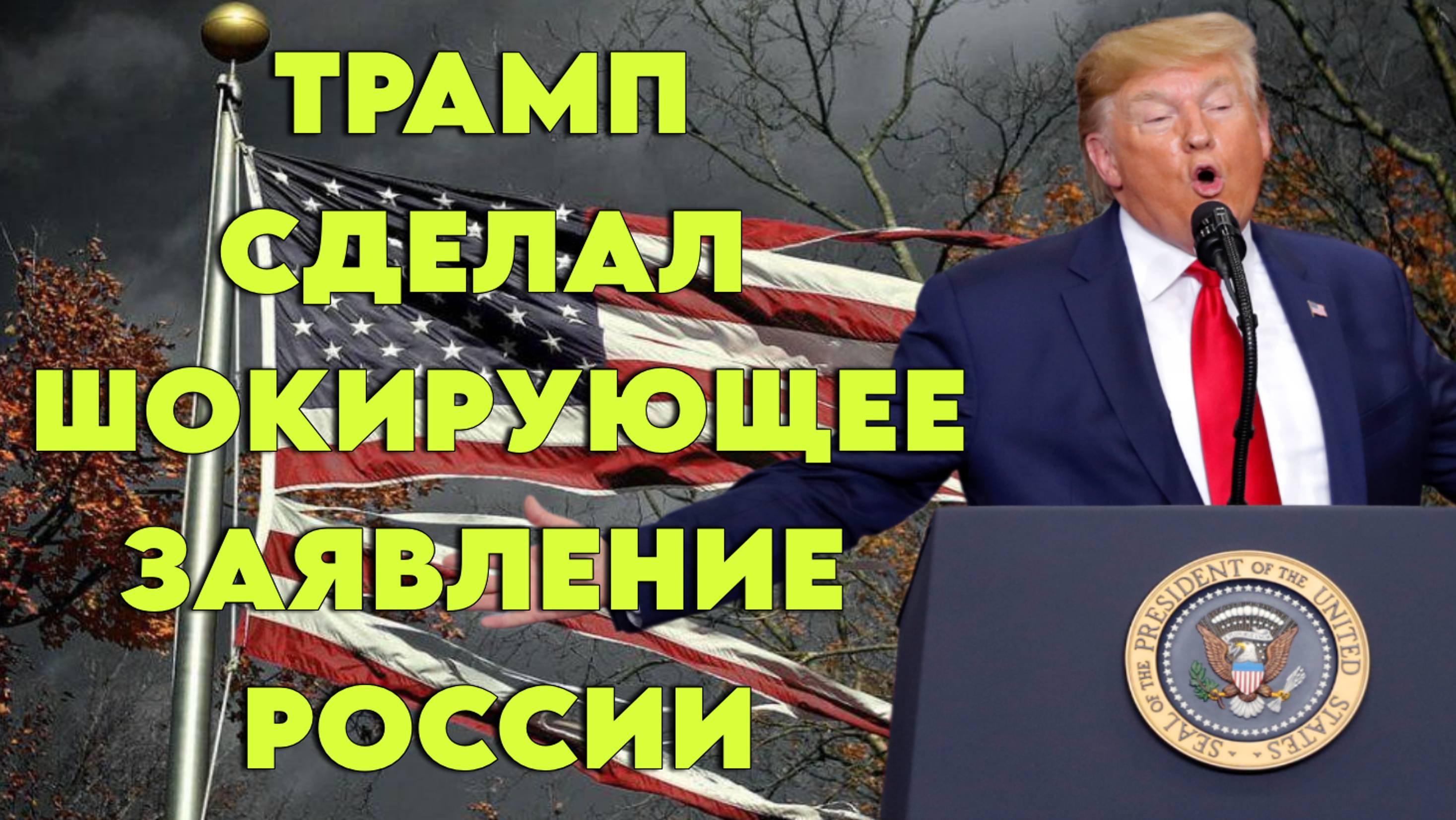 Трамп сделал шокирующее заявление