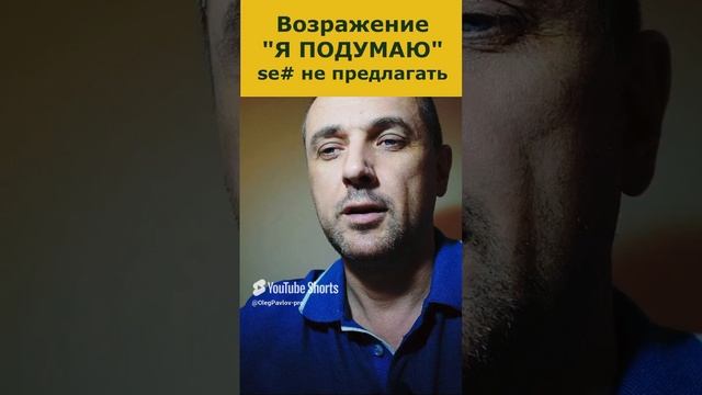 Я ПОДУМАЮ. Как не нужно отвечать на возражение. Продажи