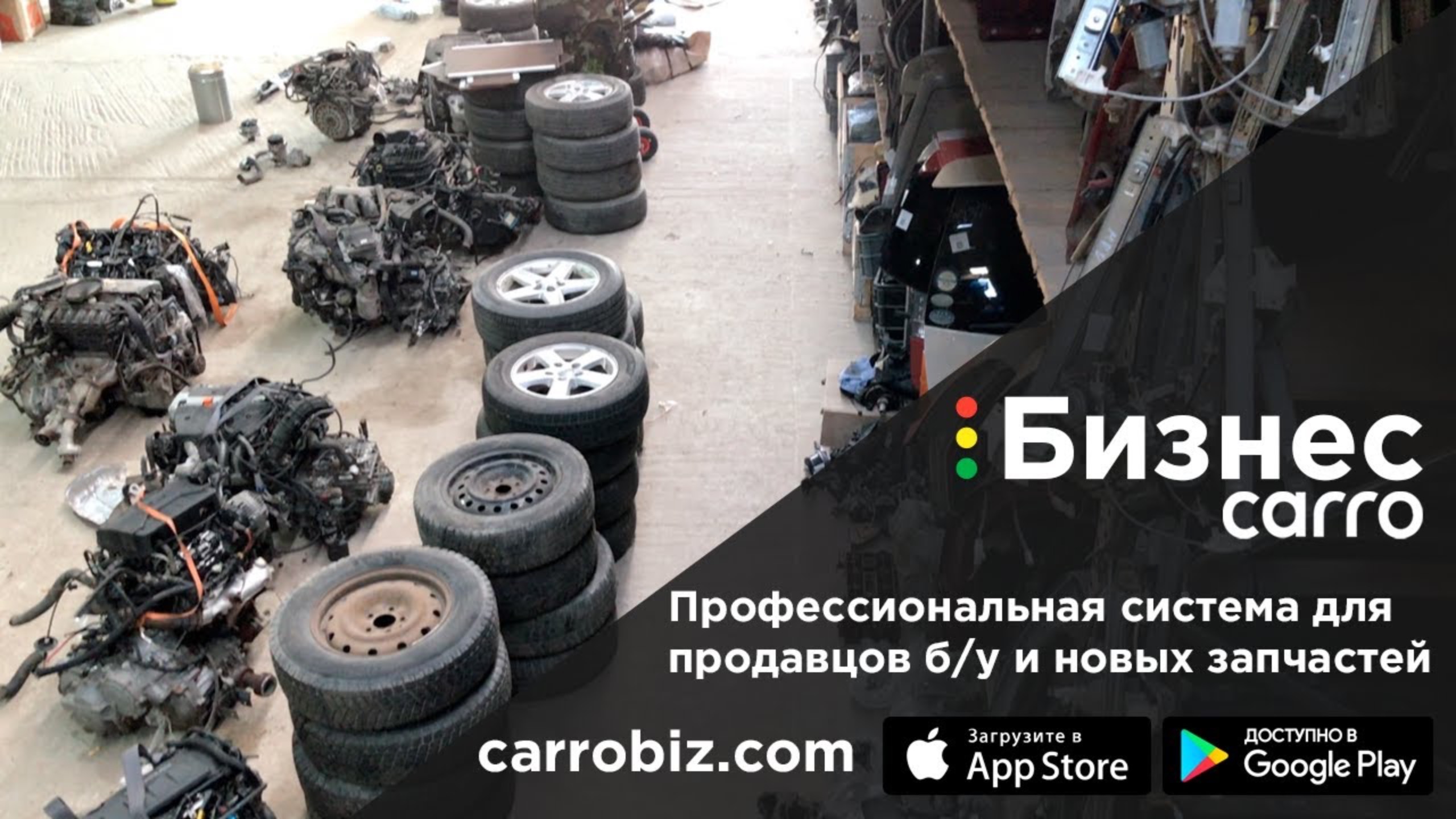 CARRO.Бизнес - система учёта для авторазборки | CARROBIZ.com