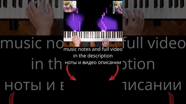 Giorno's Theme Piano Tutorial JoJo's Bizarre Adventure (notes in the description/НОТЫ в описании)
