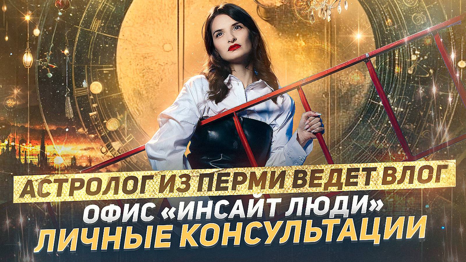 АСТРОЛОГ из ПЕРМИ ведет влог.