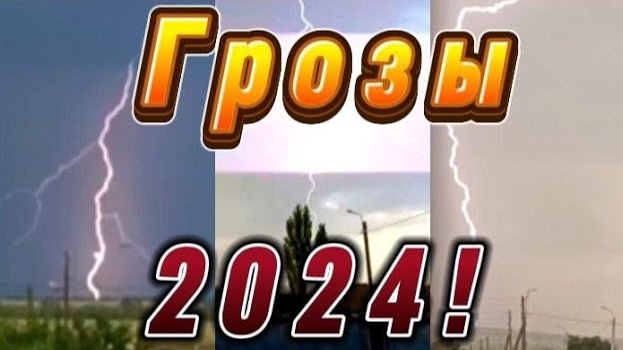 Фильм,, ГРОЗОВЫЕ ВЛОГИ 2024,, МОЙ ПЕРВЫЙ ИТОГ ГОДА ПО ГРОЗАМ⚡🌩
